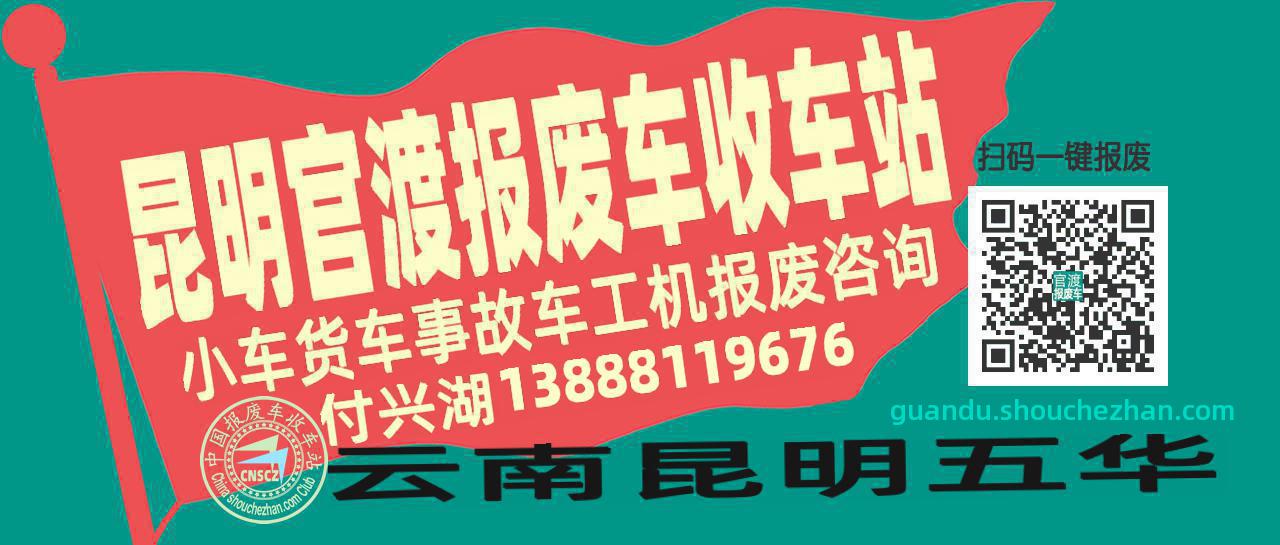 昆明官渡收车站报废咨询